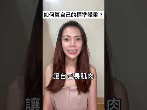 【如何算自己的標準體重？】