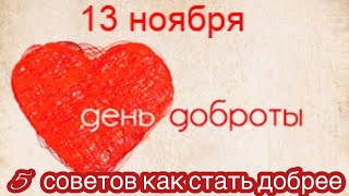 13 ноября - Всемирный день доброты. 5 действенных советов как стать добрее? История и традиции