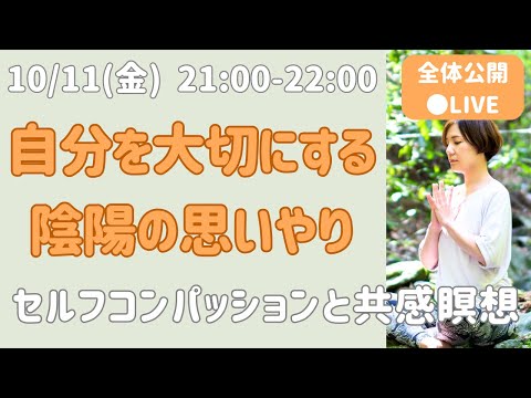 【LIVE瞑想】自分を大切にする　陰陽のセルフコンパッション瞑想