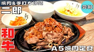 【和牛】名古屋駅近くの大人気焼肉店！大人の隠れ家『A5焼肉&手打ち冷麺二郎』の焼肉定食を紹介♪@Beckim_Vlog