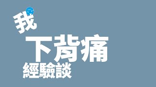 長年下背痛腰痛這樣解決1-葉老伙仔下背痛產生及經過(如何好轉痊癒)