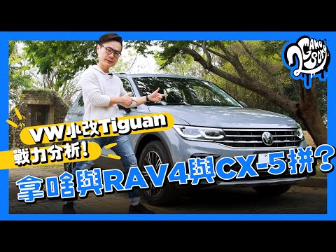 小改款 VW Tiguan 深度賞｜戰力分析！如何 Toyota RAV4 與 Mazda CX-5 拼？