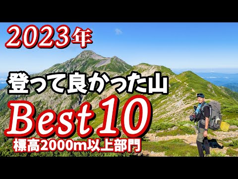 【ランキング】標高2000m以上の山▲2023年登って良かったベスト10