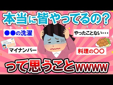 【有益スレ】結局どうなの？？皆きっちりやってるのー？と思う事を質問するトピ★【Girlschannelまとめ】