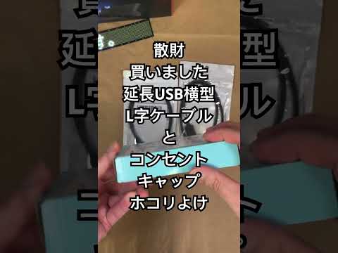 ショート散財動画 #usbケーブル #コンセントキャップ #shortvideo #shortsvideo #shorts #short #開封動画 #開封 #散財