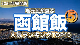 函館市民が見た【TOP10ランキング】15分で10件紹介します