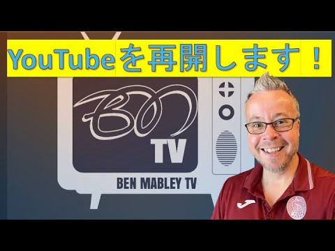 【ベン・メイブリー】YouTubeを再開します！