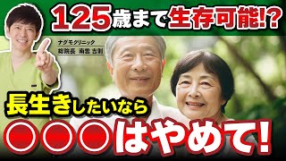 【長生きの秘訣】あなたの寿命は自分次第⁉ 〇〇〇を改めて長生きを手に入れよう！（健康寿命・生活習慣・不摂生・ナグモクリニック・予防医療）