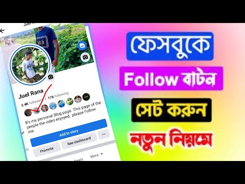 ফেসবুক Follow Batton Set করার নিয়ম।  how to facebook follow batton on profile