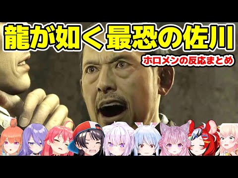 龍が如くシリーズ屈指の恐怖シーンに怯えるホロメンたち【ホロライブ/切り抜き/龍が如く0】