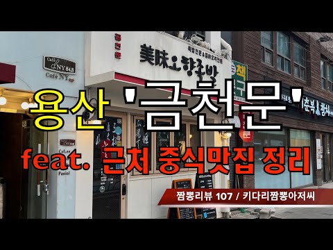 107 금천문 미미오향족발 (서울 용산구) 짬뽕맛집 중식맛집 리뷰 feat. 근처 중식당 정리 by 키다리짬뽕아저씨