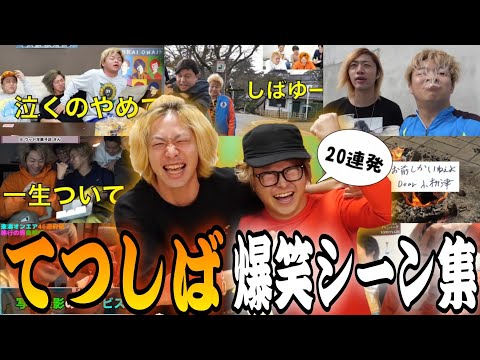 【東海オンエア】てつしば爆笑シーン集１【切り抜き】