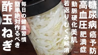 糖尿病、高血圧、食べるだけで痩せる！これが一番旨い！無限酢タマネギ。 新玉ねぎ 簡単 作り置き 常備菜 副菜 健康 ダイエットレシピ 心筋梗塞 脳梗塞