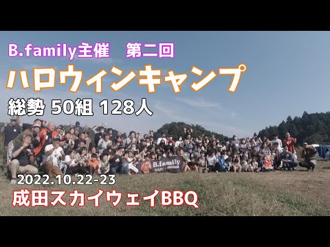 [#64]  成田スカイウェイBBQで総勢50組128人で盛大なハロウィンキャンプ！ソロで参戦してきました