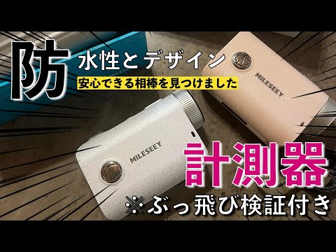 【ぶっ飛び検証】今話題の計測器を開封‼️実際どうなのか記録してみた🤔‼️【MILESEEY】【OLゴルファー】golf / ゴルフ / 高尔夫 / 女子ゴルフ / ゴルフ女子 /골프 /スイング