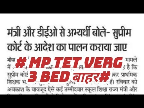 mp tet varg 3 latest news #bed वालों ने किया आंदोलन 3#mp tet cut off varg 3#aaron classes#