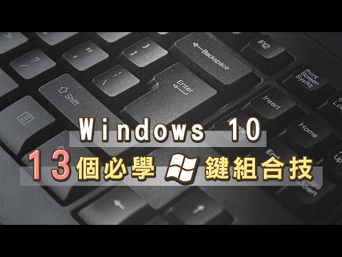 windows10 13 must learn shortcuts! Screenshots, abacus, virtual desktop, master it!