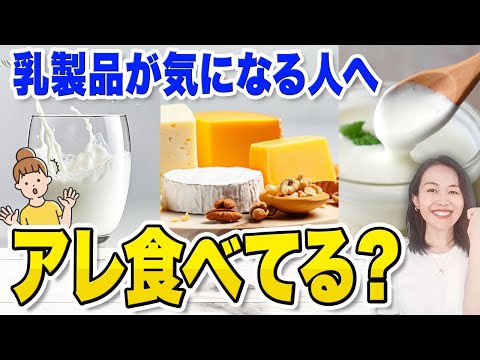 【乳製品好きさん】乳製品を食べていると起こる○○不足を解消する最高の食べ物