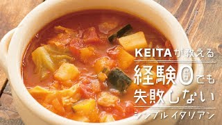 「ミネストローネ」の作り方　野菜がたっぷり！  | KEITAが教える経験0でも失敗しないシンプルイタリアン