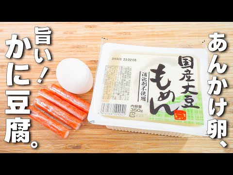 【豆腐レシピ】カニカマあんかけ！超簡単中華レシピ♪