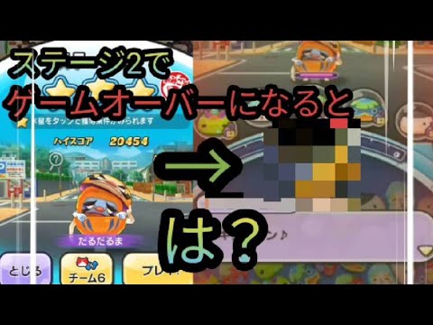 【ぷにぷに】ステージ2でゲームオーバーになるとまさかあの妖怪がでてきた？？？　お助け結果発表も　＃ぷにぷに