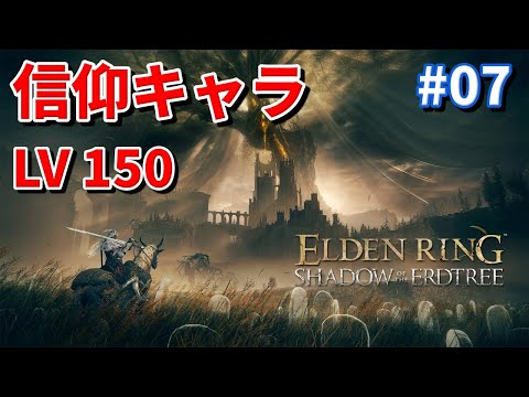 エルデンリングDLC  SHADOW OF THE ERDTREE #07