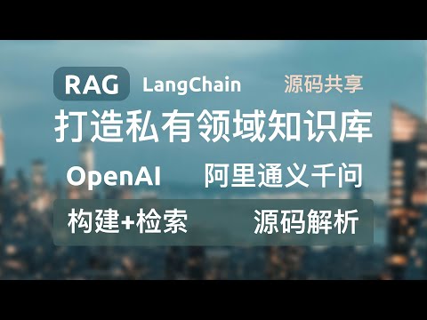 【源码解析】RAG+LangChain+FastAPI+OpenAI+通义千问打造私有领域知识库，构建和检索全流程源码分享，一份代码搞定多类型大模型集成