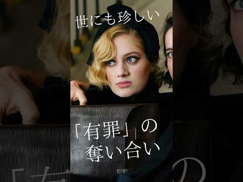 やっていない罪を告白して人気になる女優の物語 #映画 #映画紹介 #おすすめ映画 #あらすじ #私がやりました