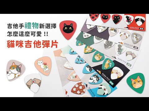 「超可愛繽紛的 貓吉他咪彈片 !!! 」開箱 Risen Pick | 弦琴音樂