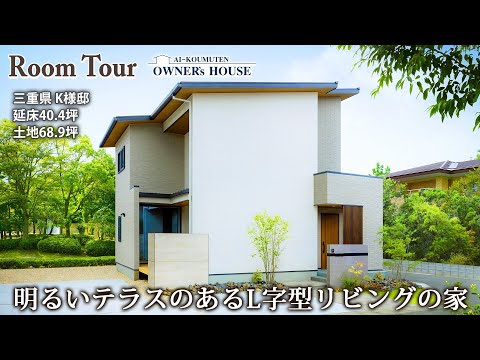 【Vol.25 Owner’s RoomTour】明るいテラスのあるL字型リビングの家／延床40.4坪／土地68.9坪／ハイドア／和室／スキップフロア【三重県 K様邸】