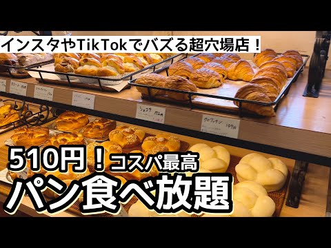 パン食べ放題！東京の超穴場店！『ラタヴォラディオーヴェルニュ』の食べ放題は評判通り凄かった！！