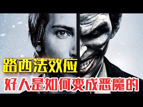 【路西法效应】20分钟精读|什么是路西法效应|你离杀人还有多远？#人生智慧#好書推薦#人性#经典传奇#每天读本书#读书笔记#路西法效应读后感