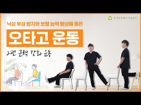 낙상 부상 방지와 보행 능력 향상에 좋은 오타고 운동 – 2편 근력 강화 운동(인천보훈병원)