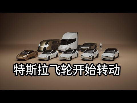 特斯拉即将发布FSD13，2025年启动飞轮|Rbotaxi|无人出租车|modely|model3|FSD中国|Uber|滴滴打车|自动驾驶