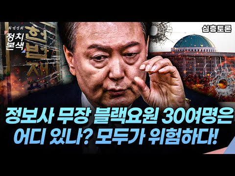 [최경영의 정치본색 '심층토론'] 모두가 위험하다! 특히 헌법재판소. 정보사 무장 블랙요원 30여명은 어디 있나?