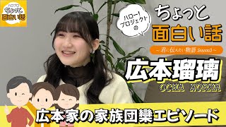 広本家の家族団欒エピソード【広本瑠璃】／ちょっと面白い話～君に伝えたい物語Season3～