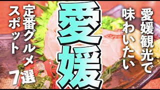 【愛媛観光/グルメ】愛媛観光で味わいたい定番グルメ