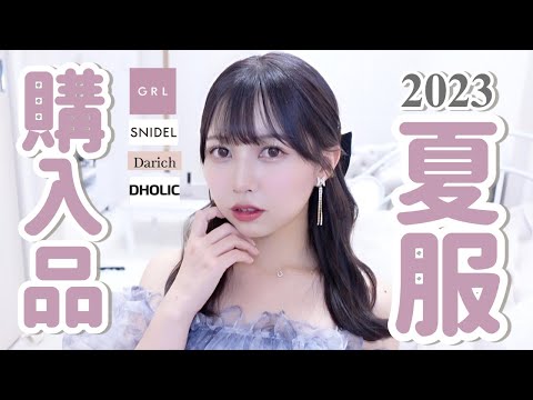 【夏服購入品】プチプラからお高めの服まで紹介しちゃうよ〜！！【GRL｜SNIDEL】【薬剤師】