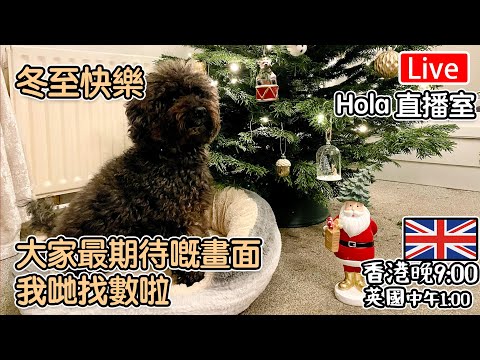 🔴Live-冬至快樂｜大家最期待嘅畫面，我哋找數  "香港 期六晚上9點 英國 下午1點" #移民英國