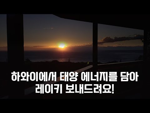 윌리엄 선생님 집의 일출뷰 감상하며 레이키 받으세요☀️