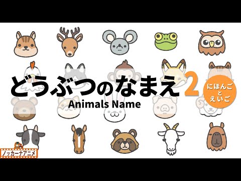 【20種類】動物のなまえわかるかな？②【日本語と英語】Animals Name for Kids | Japanese and English