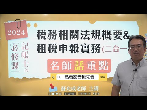 2HL21稅務相關法規概要與租稅申報實務話重點│蘇允成老師（搶先看）