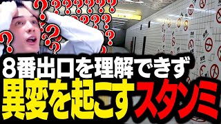 脱出方法が全くわからず、頭に異変が起こるスタンミじゃぱん【8番出口】