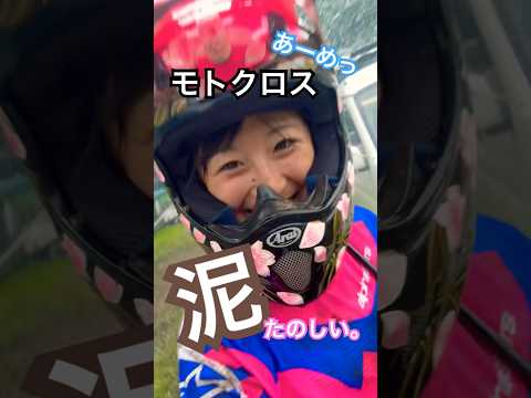 【泥食べた。】#shorts #short #youtubeshorts #MX #motocross #バイク女子 #岡崎静夏