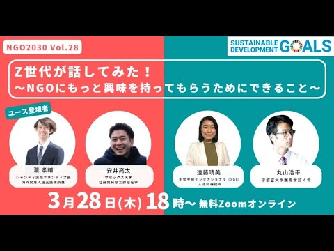 NGO2030“ユースWG”ウェビナーvol.28 「Z世代が話してみた！～NGOにもっと興味を持ってもらうためにできること～」