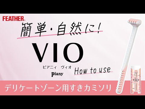 ピアニィVIO デリケートゾーン用 HOW TO動画