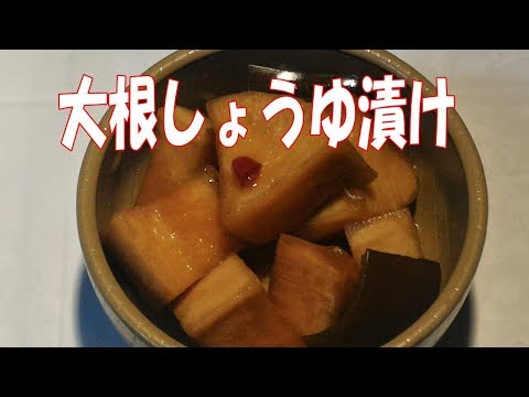 大根のしょうゆ漬け