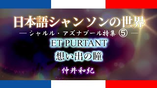 シャルル・アズナブール特集⑤♪想い出の瞳  ET PURTANT ー 仲井和紀 ー