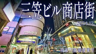 横須賀散策【三笠ビル商店街】2024.12.神奈川県横須賀市大滝町