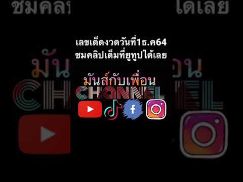 เลขเด็ด งวดวันที่1ธ.ค.64 #เลขเด็ด #เลขดัง #หวย #ขอหวย #ถูกหวย #เลขเด็ดงวดนี้ #วัดพระธาตุวาโย